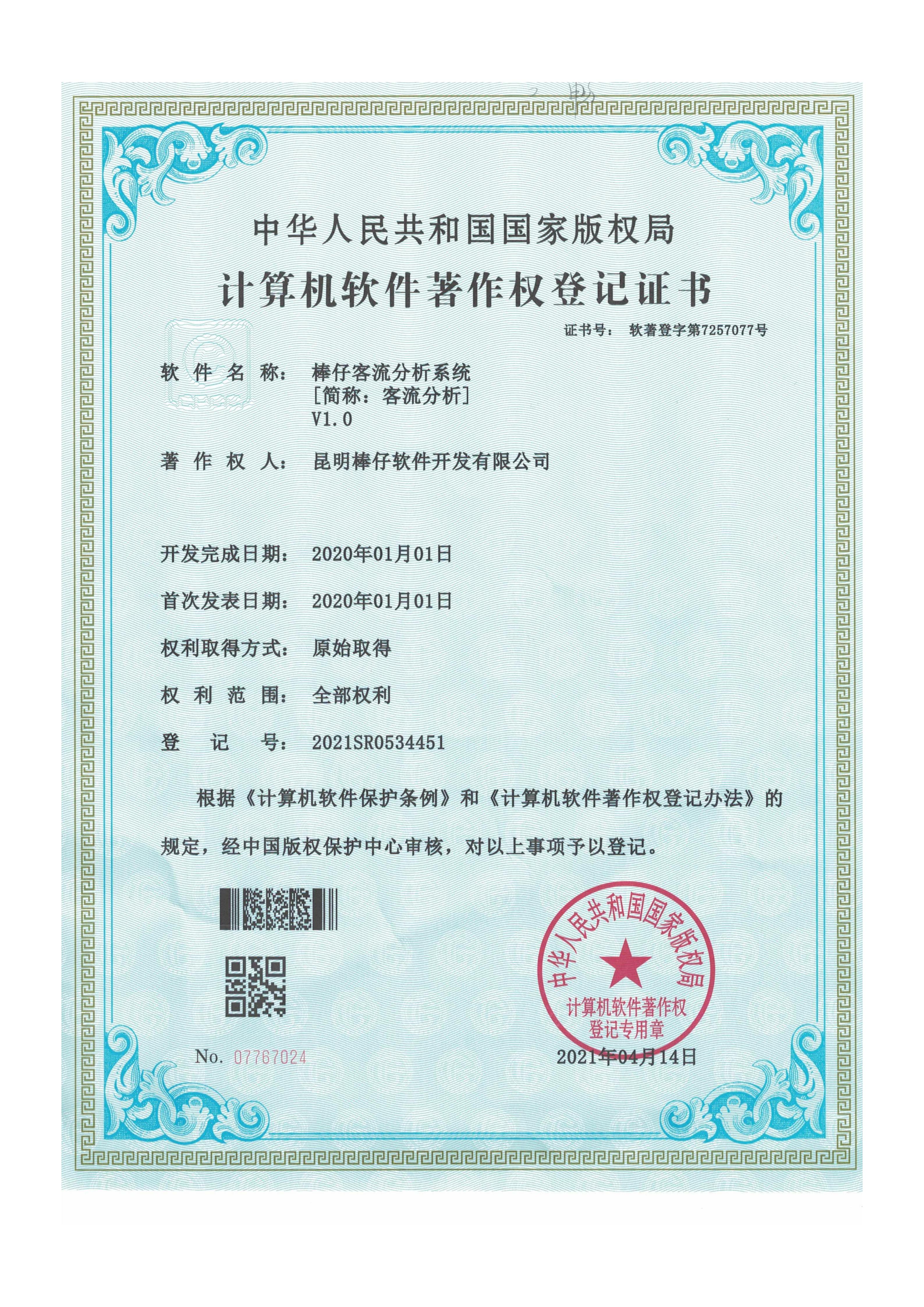 棒仔客流分析系统 V1.0（简称：客流分析）