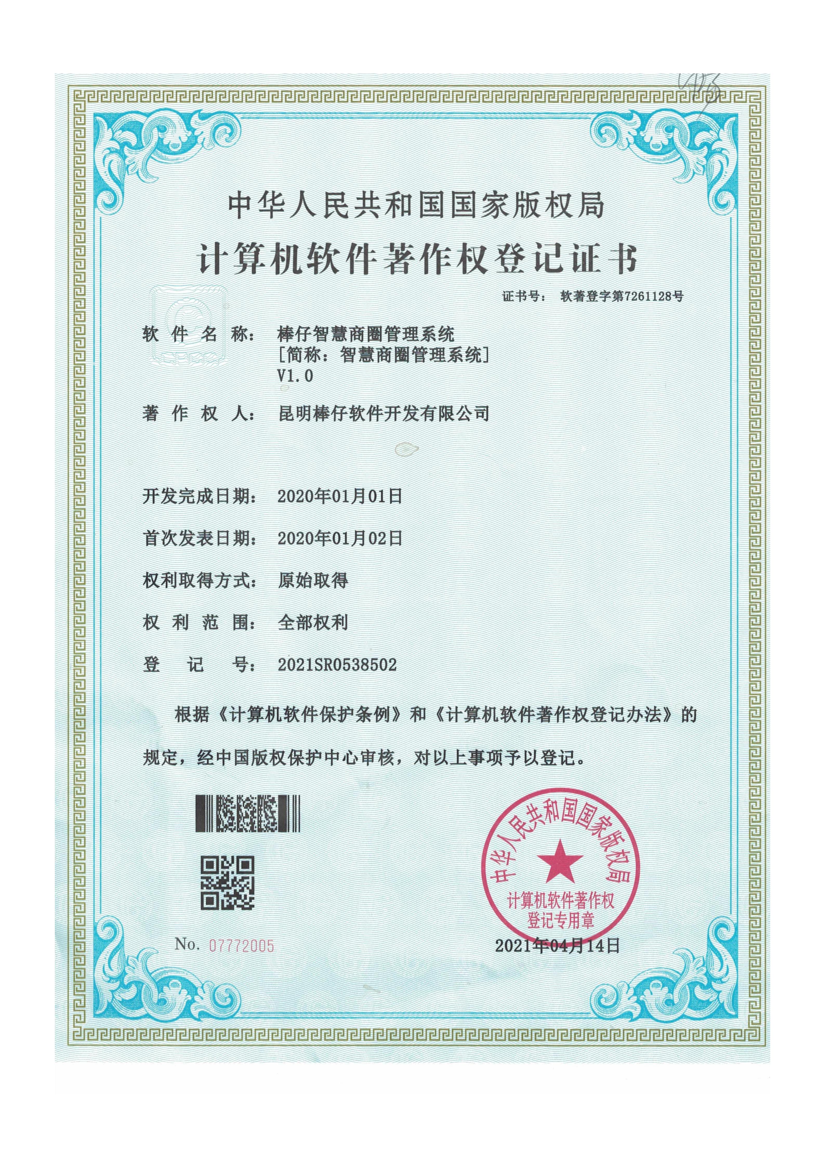棒仔智慧商圈管理系统 V1.0（简称：智慧商圈管理系统）