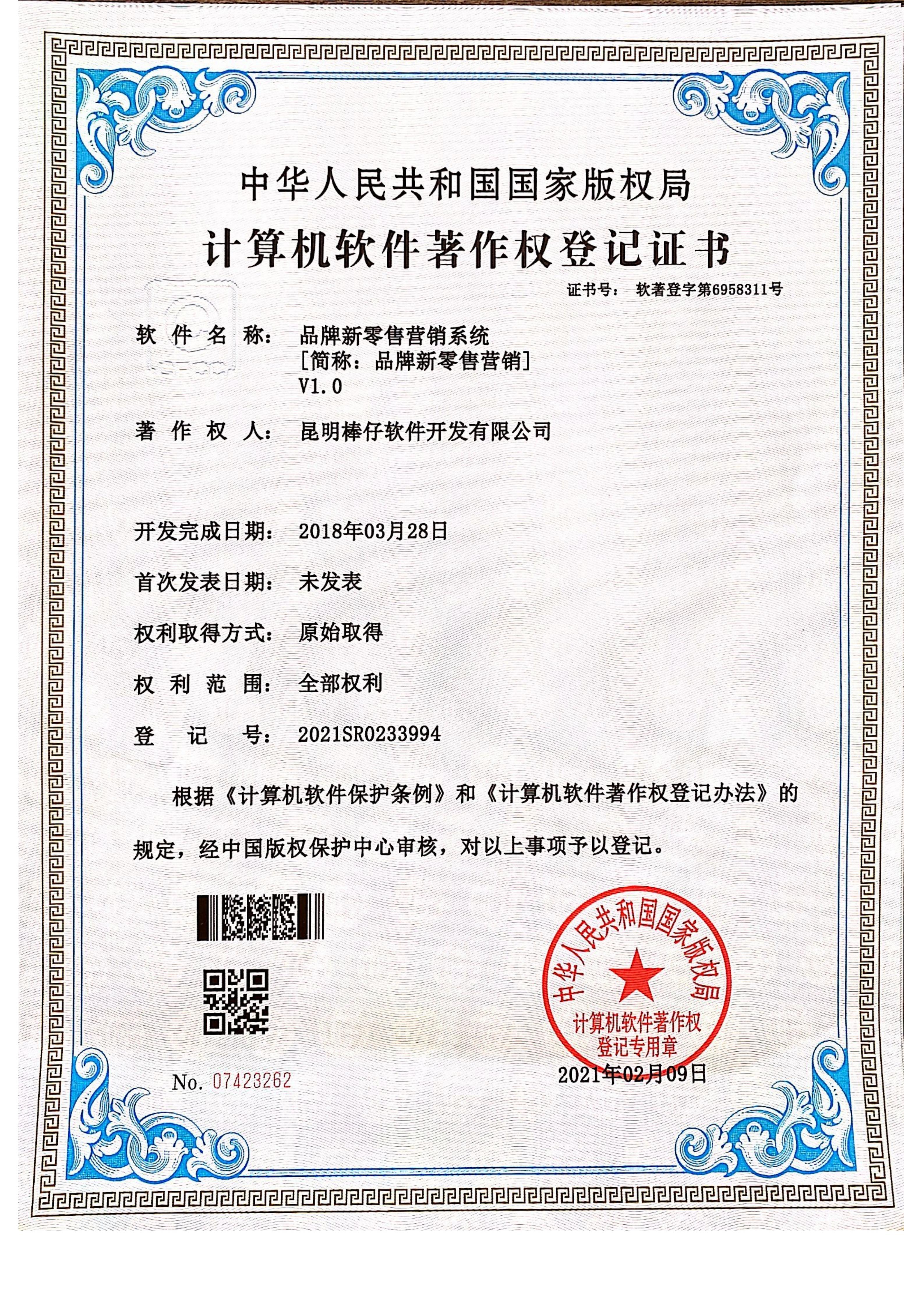 品牌新零售营销系统 V1.0（简称：品牌新零售营销）