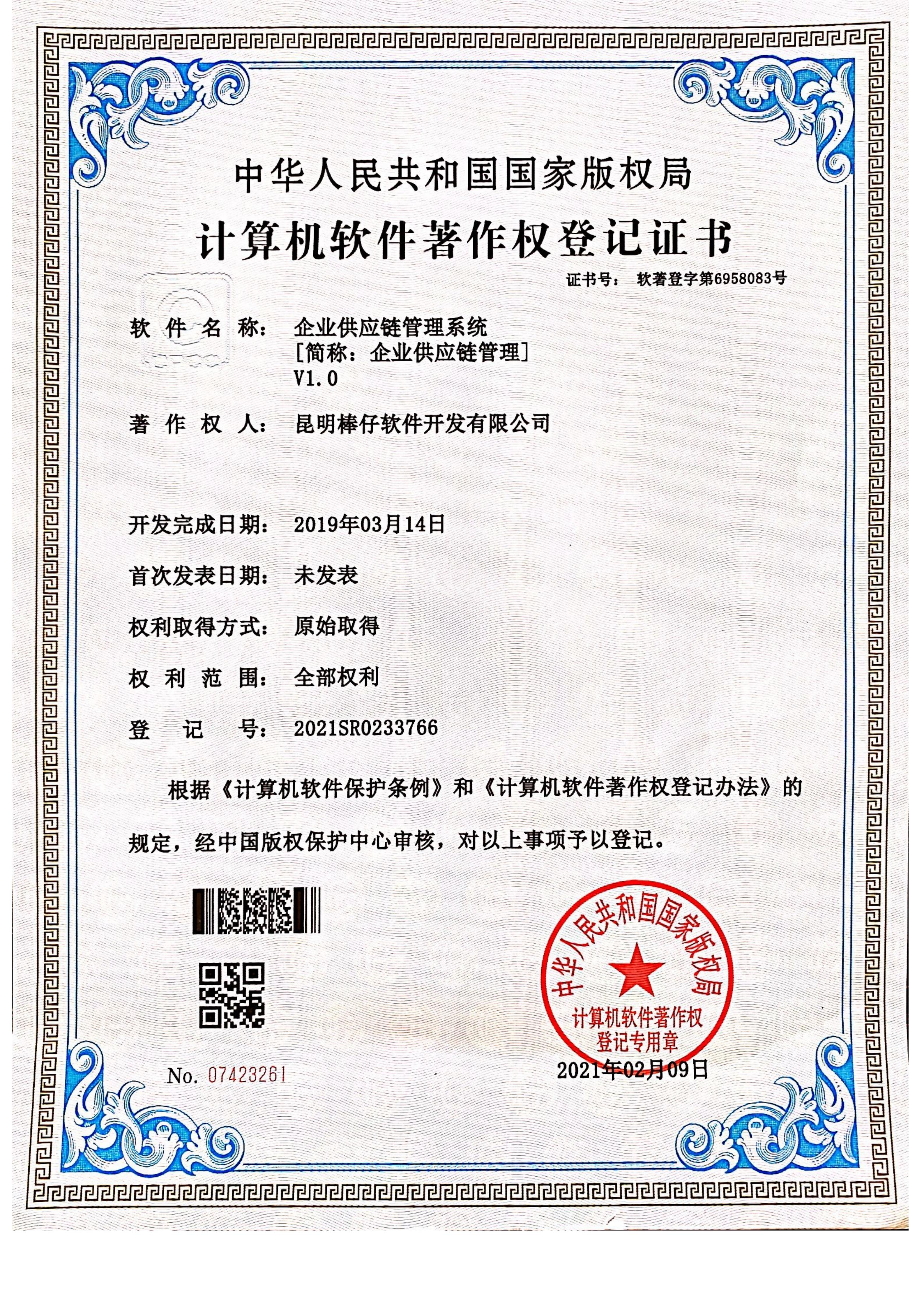 企业供应链管理系统 V1.0（简称：企业供应链管理）