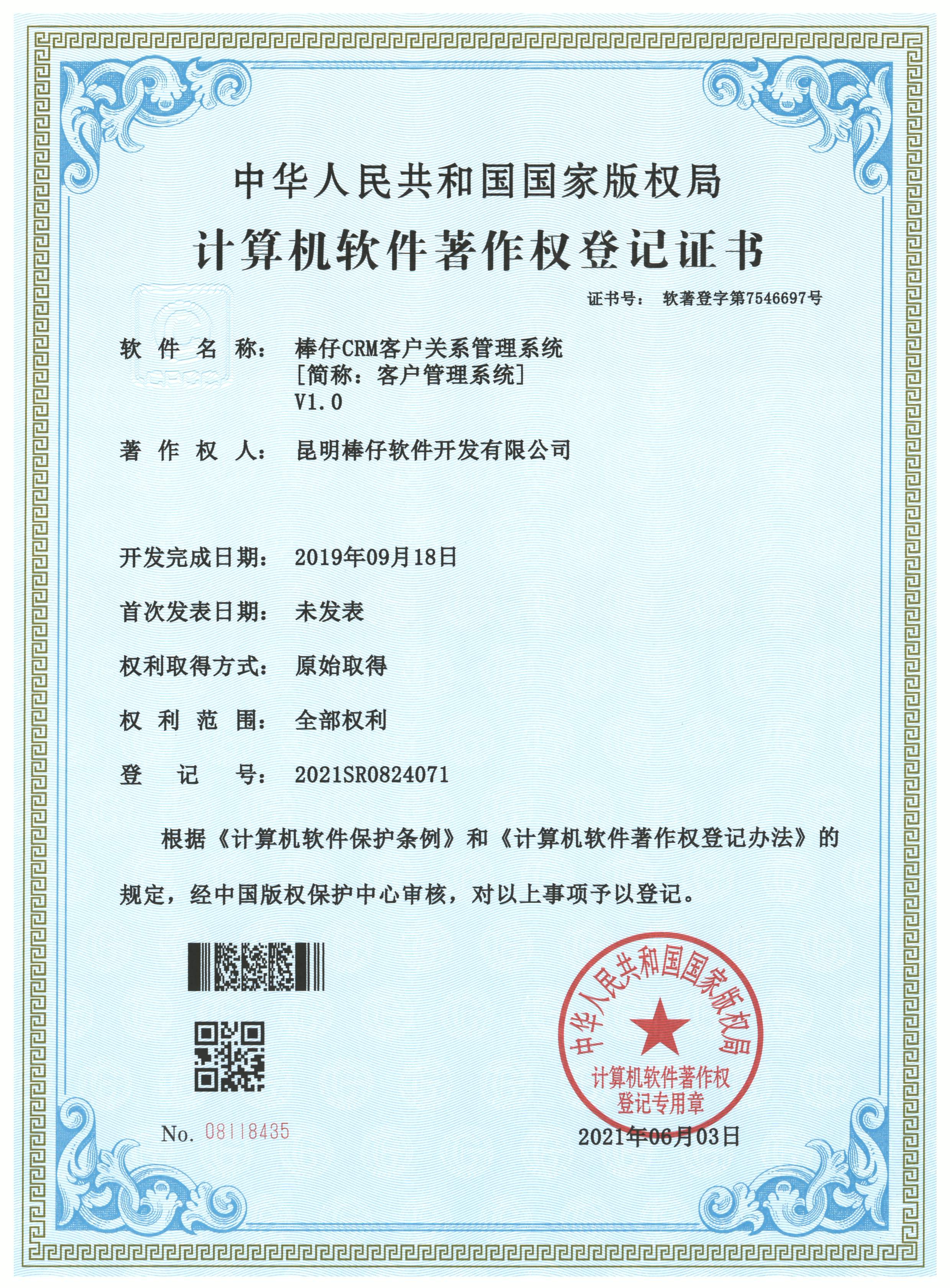 棒仔 CRM 客户关系管理系统 V1.0（简称：客户管理系统）