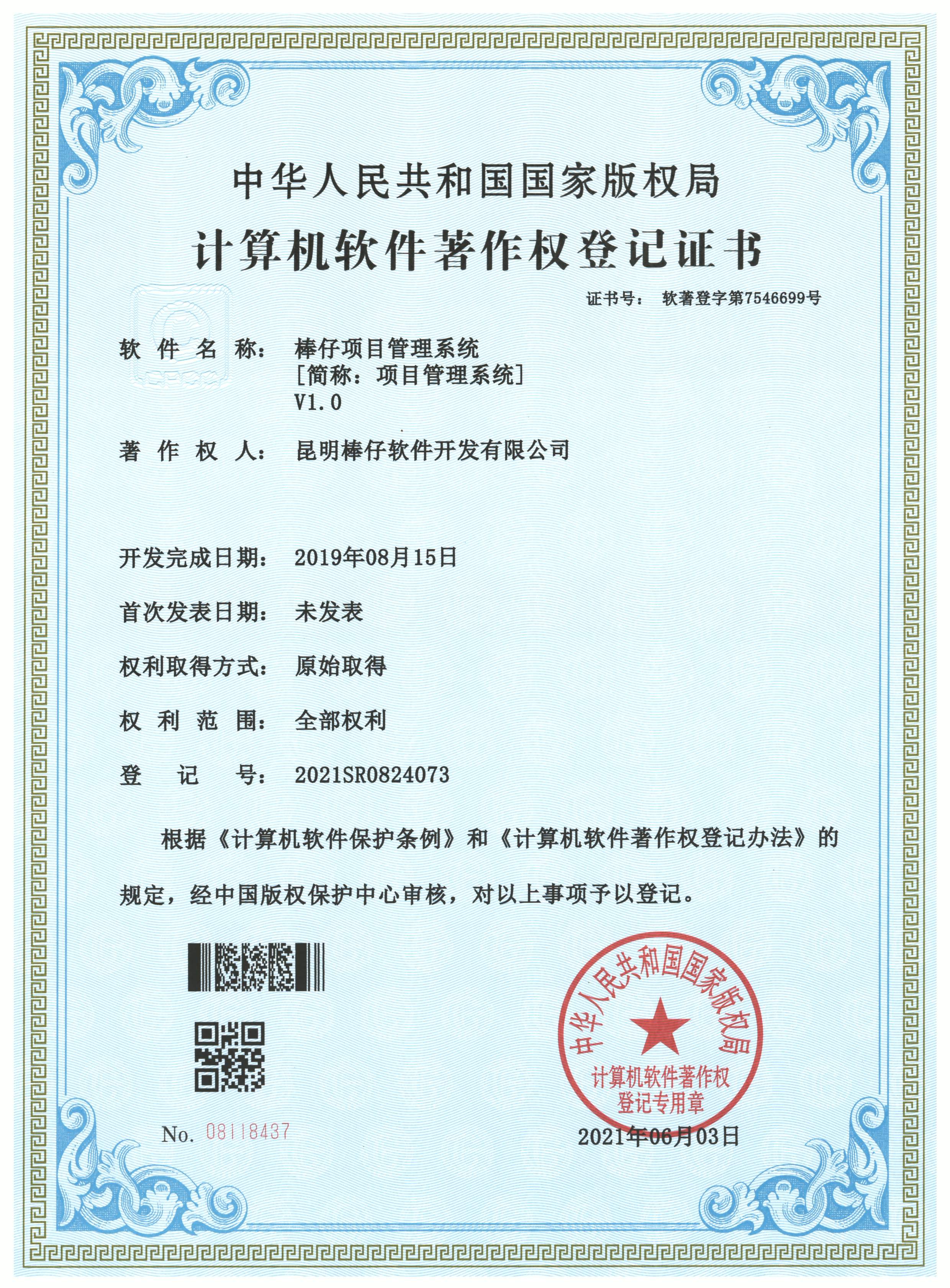 棒仔项目管理系统（简称：项目管理系统）V1.0