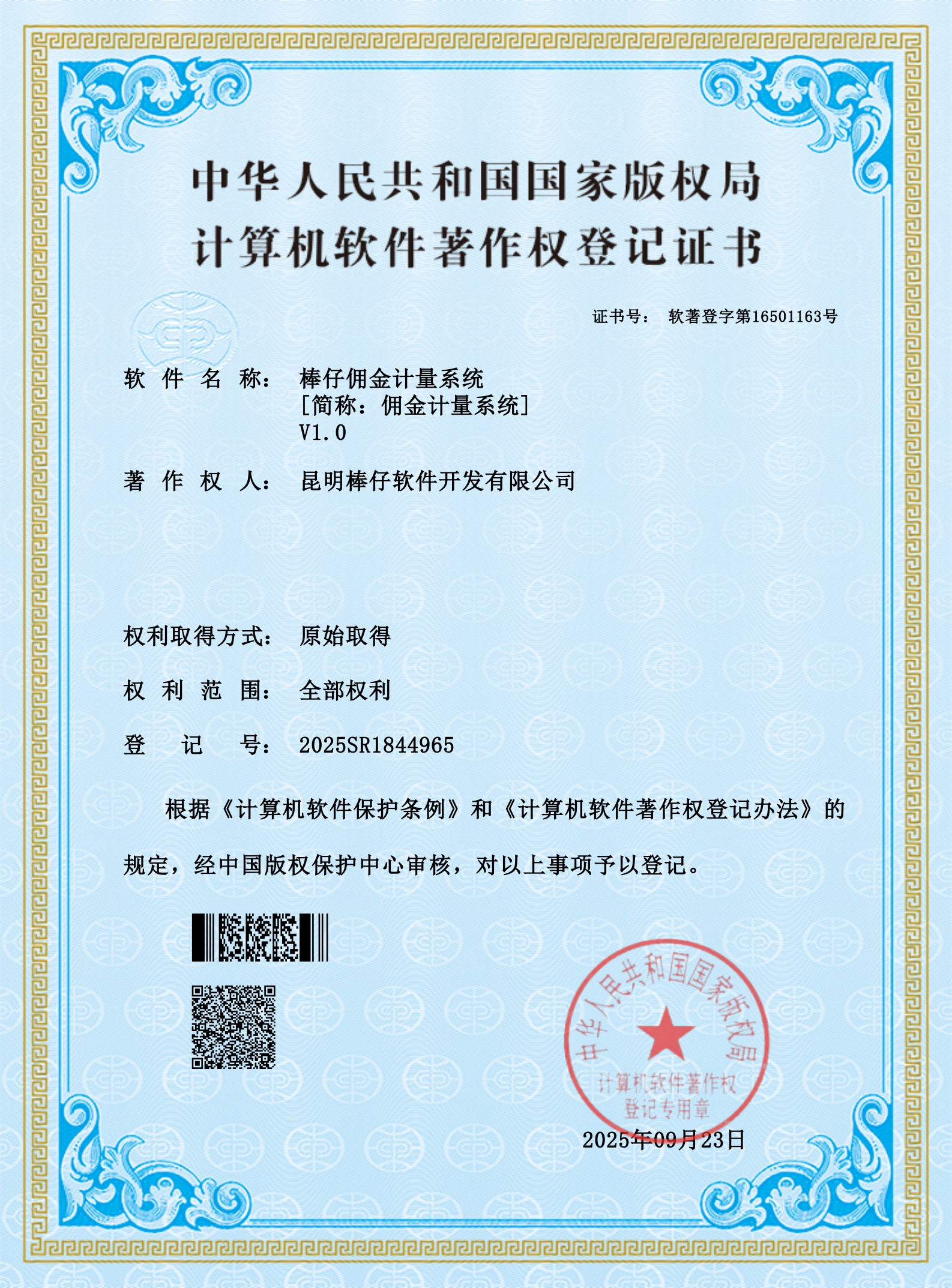 棒仔佣金计量系统（简称：佣金计量系统）V1.0