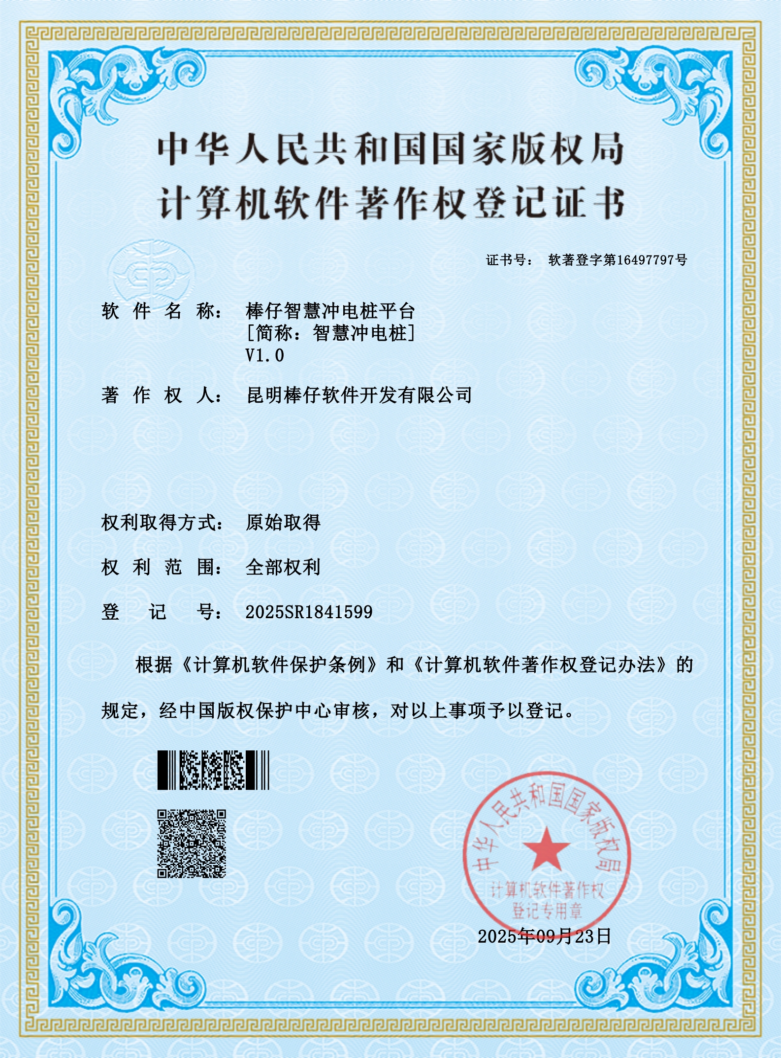棒仔智慧冲电桩平台（简称：智慧冲电桩）V1.0