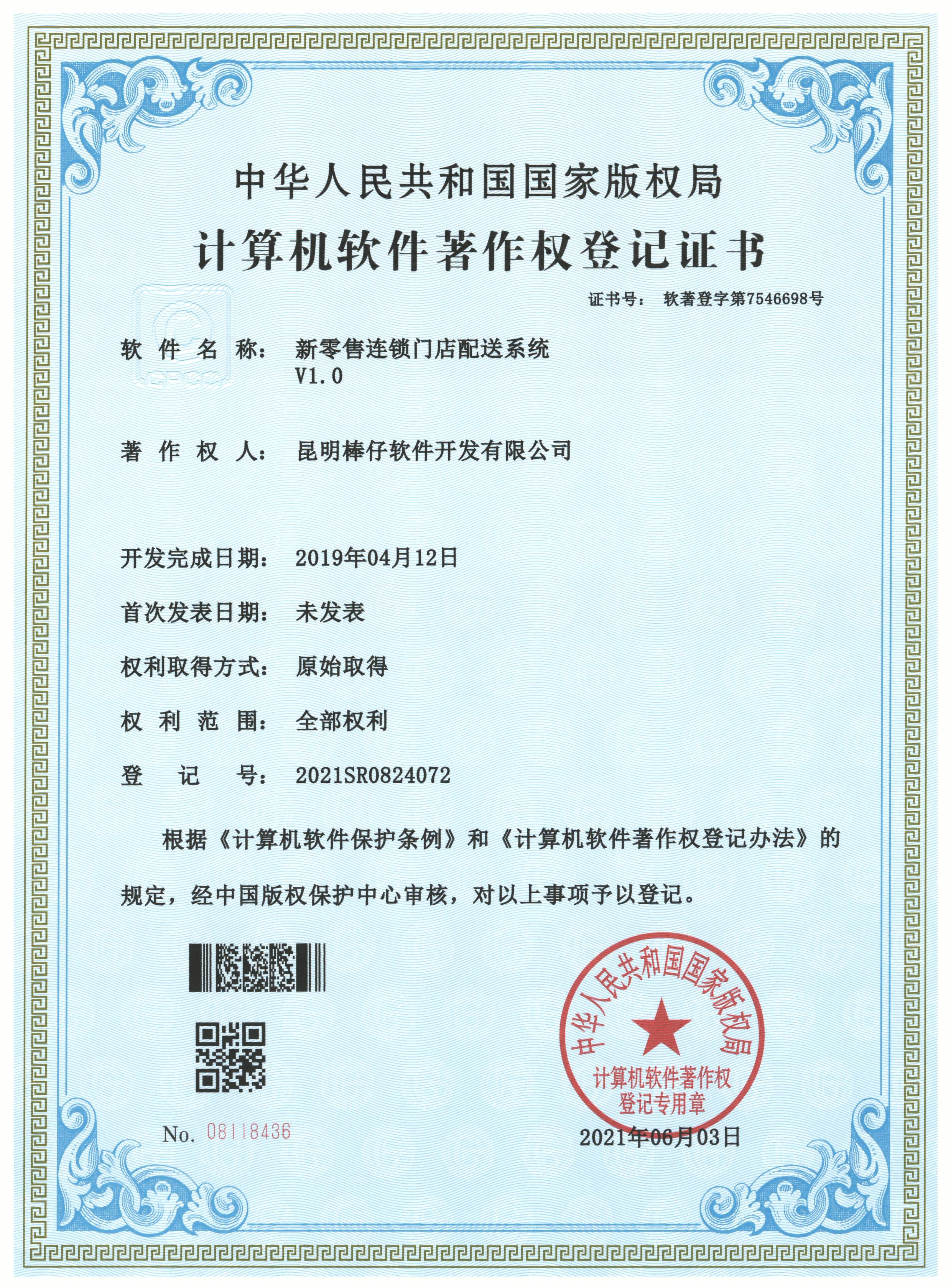 新零售连锁门店配送系统 V1.0