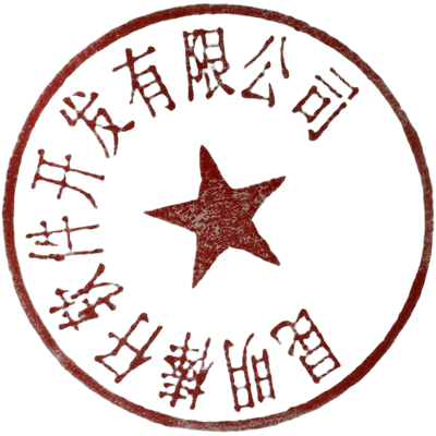 昆明棒仔软件开发有限公司公章